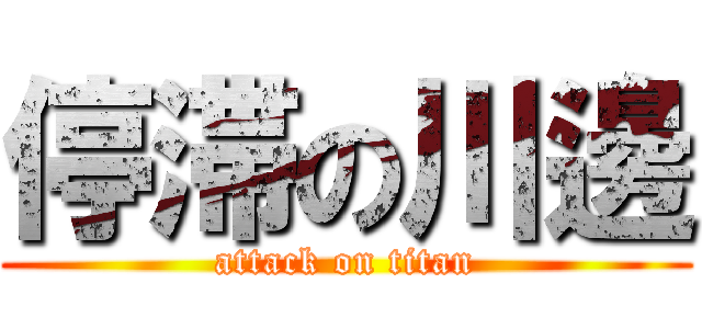 停滞の川邊 (attack on titan)