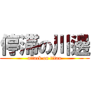 停滞の川邊 (attack on titan)