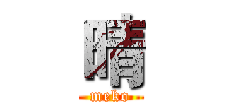 晴 (meko)