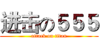 进击の５５５ (attack on titan)