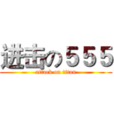 进击の５５５ (attack on titan)