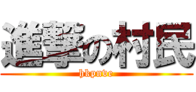 進撃の村民 (hkpnve)