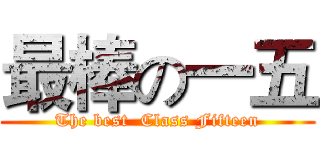 最棒の一五 (The best  Class Fifteen)