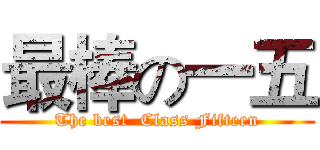 最棒の一五 (The best  Class Fifteen)