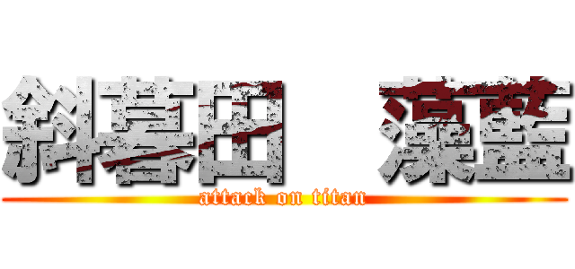斜暮田  藻藍 (attack on titan)