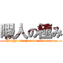 暇人の極み (Height of a person of leisure)