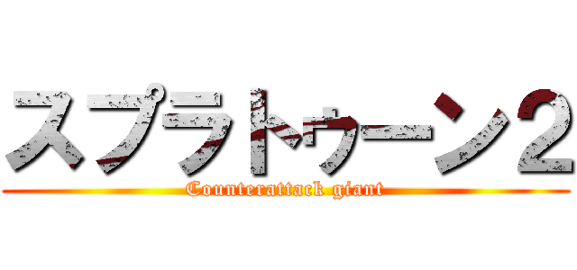 スプラトゥーン２ (Counterattack giant)