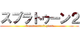 スプラトゥーン２ (Counterattack giant)