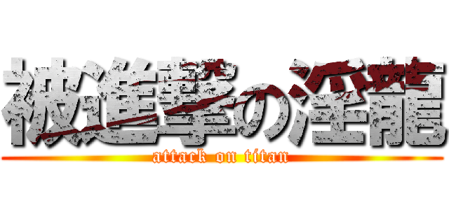 被進撃の淫龍 (attack on titan)
