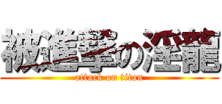 被進撃の淫龍 (attack on titan)