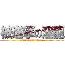 被進撃の淫龍 (attack on titan)