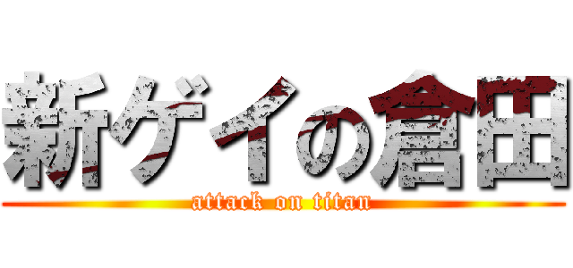 新ゲイの倉田 (attack on titan)