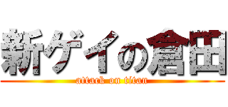 新ゲイの倉田 (attack on titan)