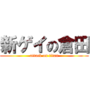 新ゲイの倉田 (attack on titan)