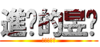 進擊的昱瑄 (進擊的昱瑄)