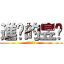 進擊的昱瑄 (進擊的昱瑄)