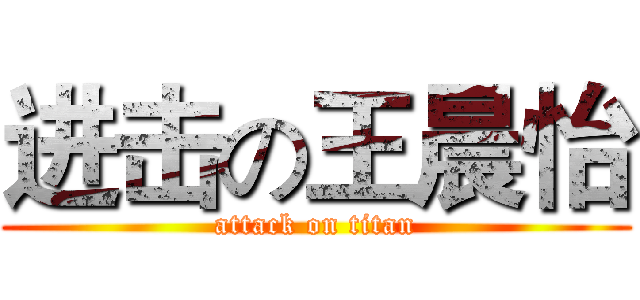 进击の王晨怡 (attack on titan)