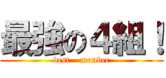 最強の４組！ (best    member)