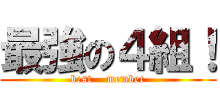 最強の４組！ (best    member)
