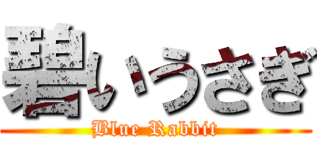 碧いうさぎ (Blue Rabbit)