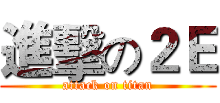 進擊の２Ｅ (attack on titan)
