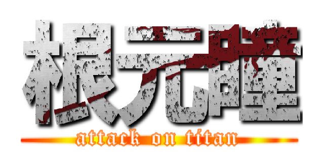 根元瞳 (attack on titan)