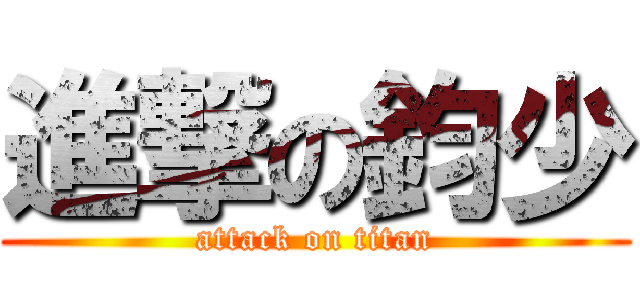 進撃の鈞少 (attack on titan)