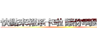 快點來報系卡啦 讓你嗨到不想家 ()