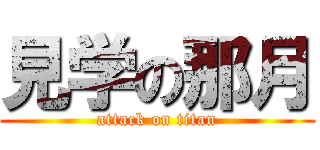 見学の那月 (attack on titan)