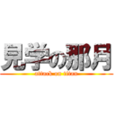 見学の那月 (attack on titan)