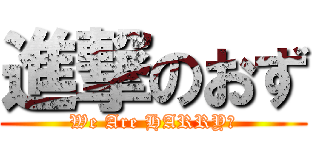 進撃のおず (We Are HARRY！)