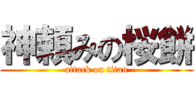 神頼みの桜餅 (attack on titan)