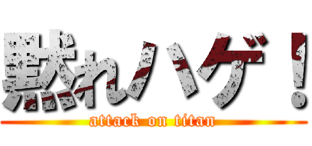 黙れハゲ！ (attack on titan)