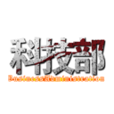 科技部 ( BusinessAdministration )