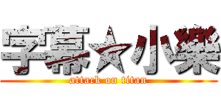 字幕★小樂 (attack on titan)