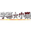 字幕★小樂 (attack on titan)