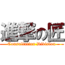 進撃の匠 (Consultation Division)