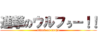 進撃のウルフぅー！！ (attack on uruhu)
