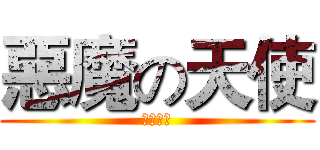 惡魔の天使 (笨笨一族)