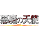 惡魔の天使 (笨笨一族)