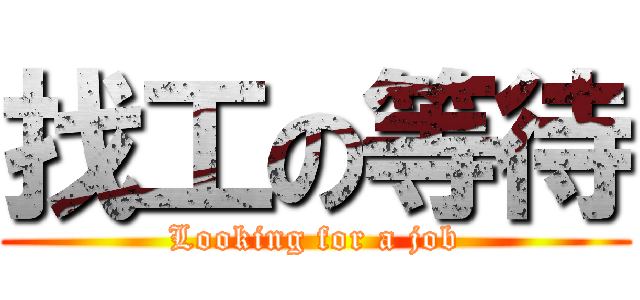 找工の等待 (Looking for a job)