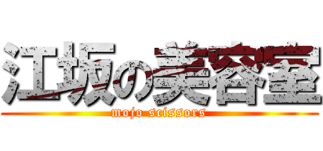 江坂の美容室 (mojo scissors)