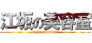 江坂の美容室 (mojo scissors)