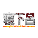 寝下呂 (Faneru ＆Gero)