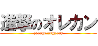 進撃のオレカン (orange company)