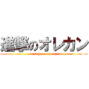 進撃のオレカン (orange company)