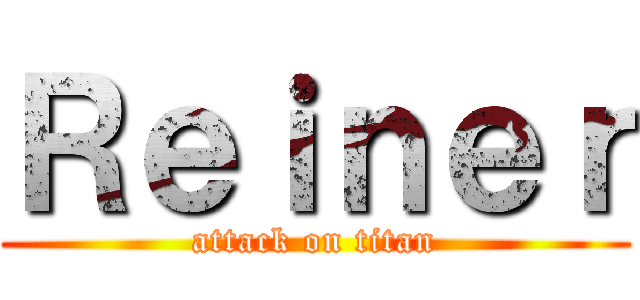 Ｒｅｉｎｅｒ (attack on titan)