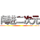 闯进二次元 ()