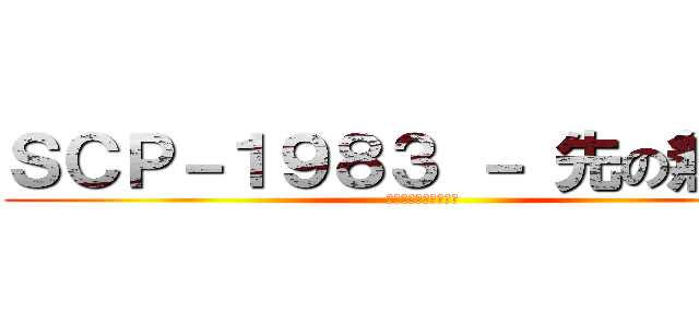ＳＣＰ－１９８３ － 先の無い扉 (死に逝く者より敬礼を)