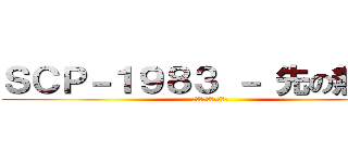ＳＣＰ－１９８３ － 先の無い扉 (死に逝く者より敬礼を)